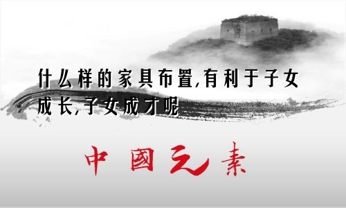 什么样的家具布置,有利于子女成长,子女成才呢