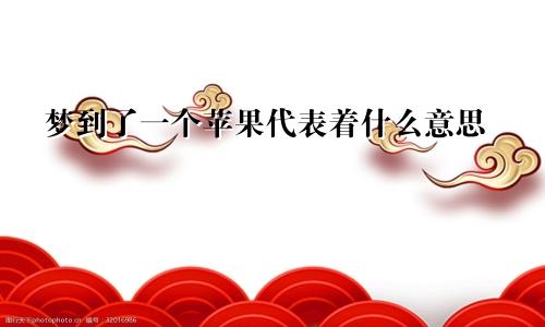 梦到了一个苹果代表着什么意思