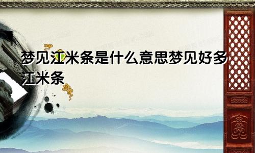 梦见江米条是什么意思梦见好多江米条