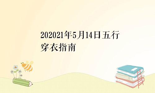 202021年5月14日五行穿衣指南