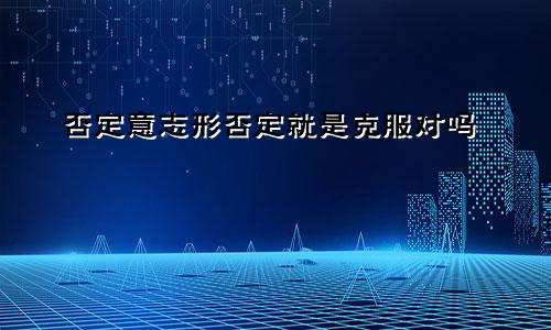 否定意志形否定就是克服对吗