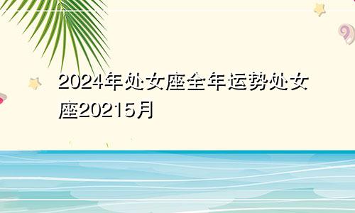2024年处女座全年运势处女座20215月