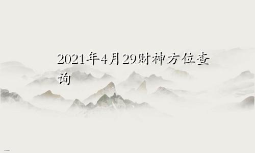 2021年4月29财神方位查询