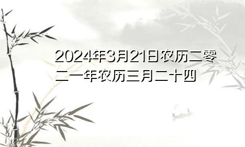 2024年3月21日农历二零二一年农历三月二十四