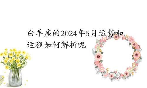 白羊座的2024年5月运势和运程如何解析呢