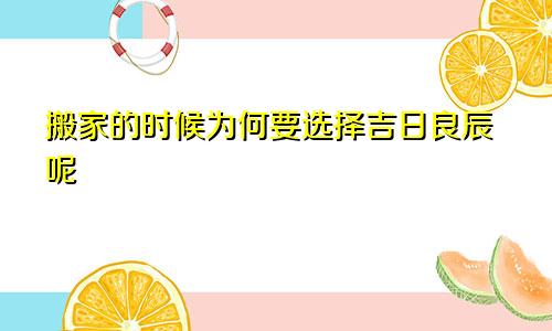 搬家的时候为何要选择吉日良辰呢