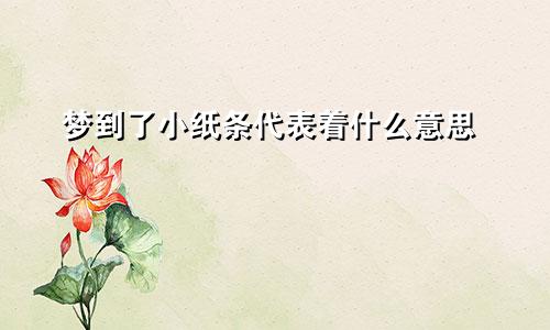 梦到了小纸条代表着什么意思