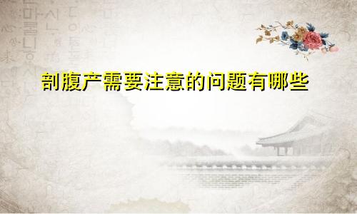 剖腹产需要注意的问题有哪些