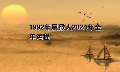 1992年属猴人2024年全年运程