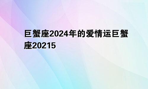巨蟹座2024年的爱情运巨蟹座20215