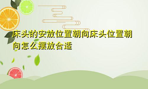 床头的安放位置朝向床头位置朝向怎么摆放合适