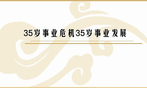 35岁事业危机35岁事业发展