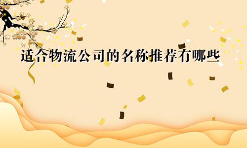 适合物流公司的名称推荐有哪些
