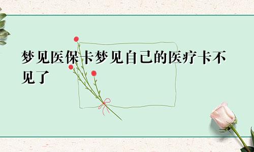 梦见医保卡梦见自己的医疗卡不见了