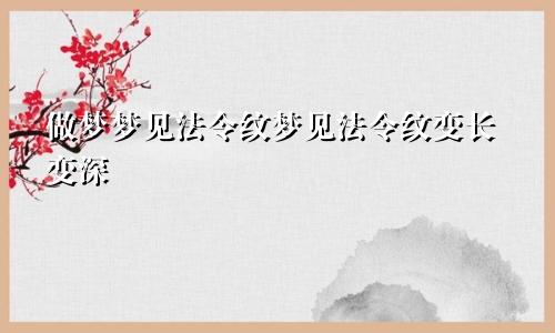 做梦梦见法令纹梦见法令纹变长变深