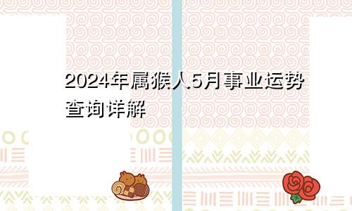 2024年属猴人5月事业运势查询详解