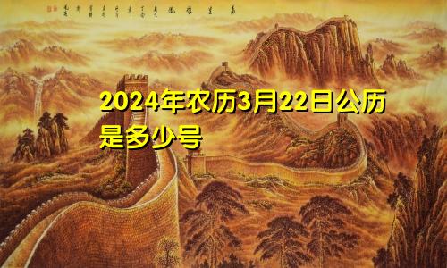 2024年农历3月22日公历是多少号