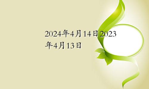2024年4月14日2023年4月13日