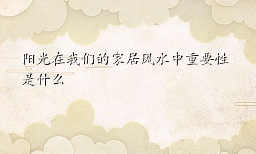 阳光在我们的家居风水中重要性是什么