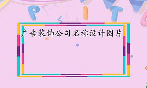 广告装饰公司名称设计图片