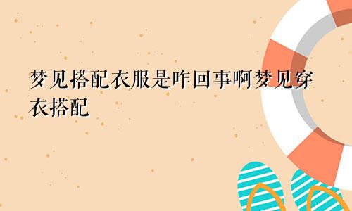 梦见搭配衣服是咋回事啊梦见穿衣搭配