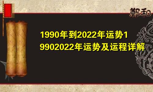 1990年到2022年运势19902022年运势及运程详解