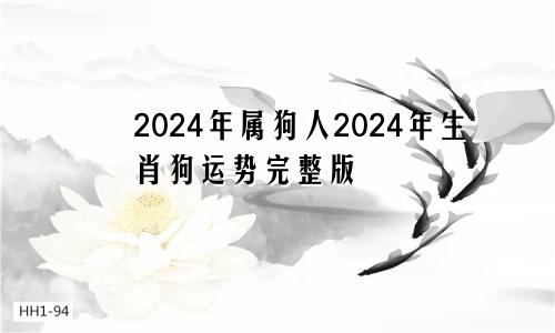 2024年属狗人2024年生肖狗运势完整版
