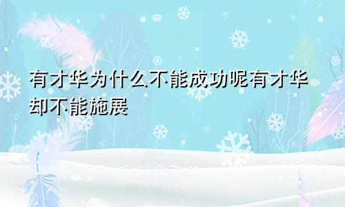 有才华为什么不能成功呢有才华却不能施展