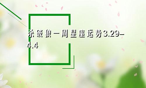 杀破狼一周星座运势3.29-4.4