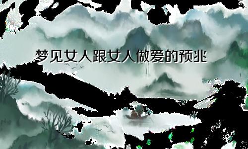 梦见女人跟女人做爱的预兆