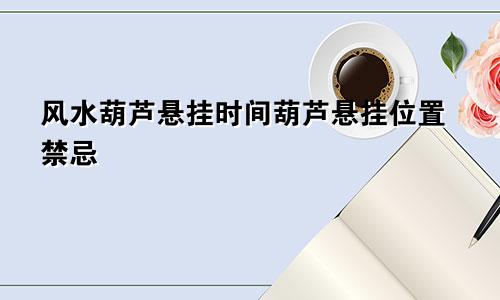 风水葫芦悬挂时间葫芦悬挂位置禁忌