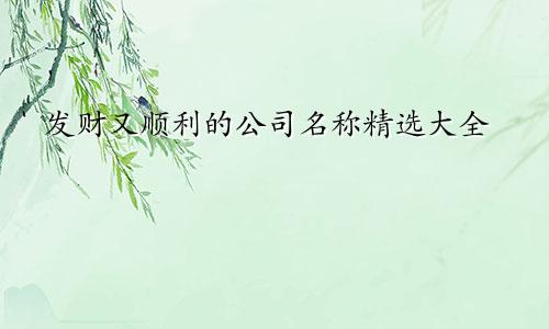 发财又顺利的公司名称精选大全