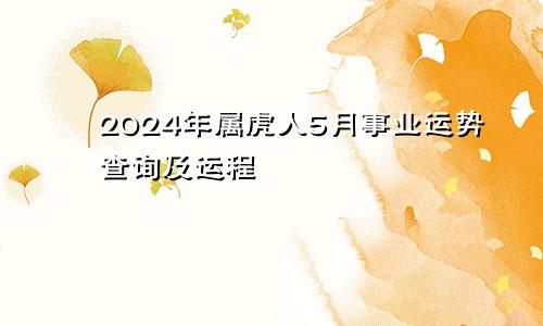2024年属虎人5月事业运势查询及运程