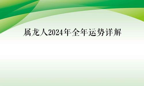 属龙人2024年全年运势详解