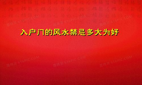 入户门的风水禁忌多大为好