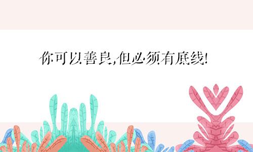 你可以善良,但必须有底线!