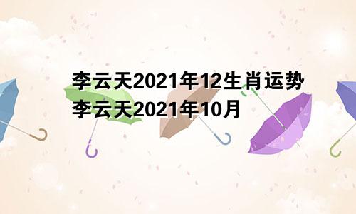 李云天2021年12生肖运势李云天2021年10月
