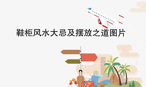 鞋柜风水大忌及摆放之道图片