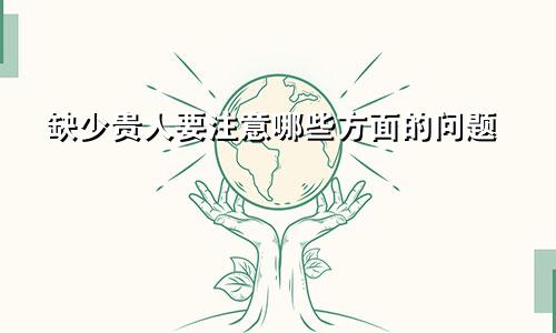 缺少贵人要注意哪些方面的问题