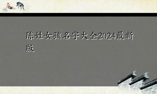 陈姓女孩名字大全2024最新版