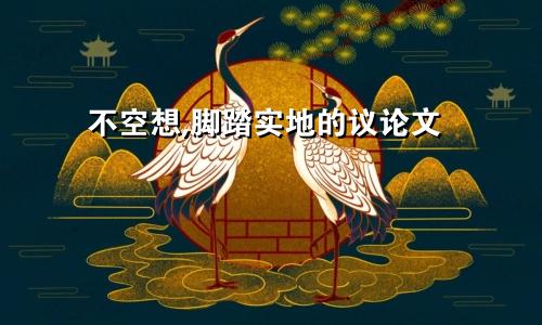 不空想,脚踏实地的议论文