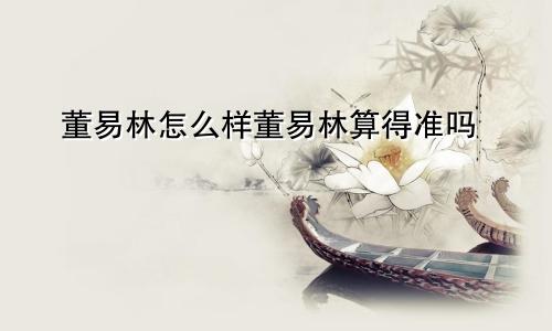 董易林怎么样董易林算得准吗