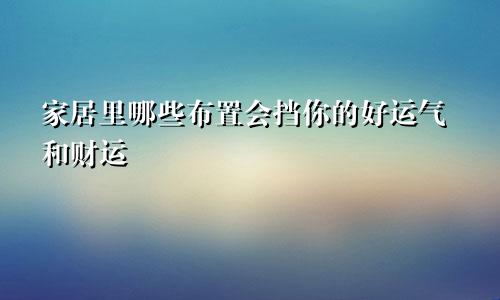 家居里哪些布置会挡你的好运气和财运