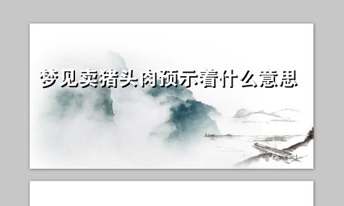 梦见卖猪头肉预示着什么意思