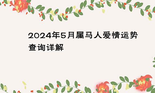 2024年5月属马人爱情运势查询详解