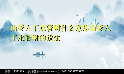 山管人丁水管财什么意思山管人丁水管财的说法