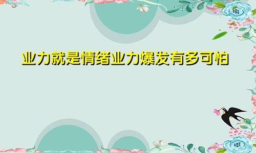 业力就是情绪业力爆发有多可怕
