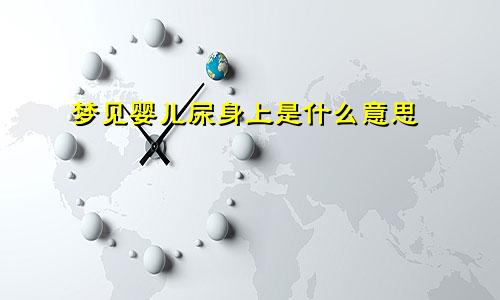 梦见婴儿尿身上是什么意思