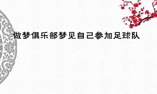 做梦俱乐部梦见自己参加足球队