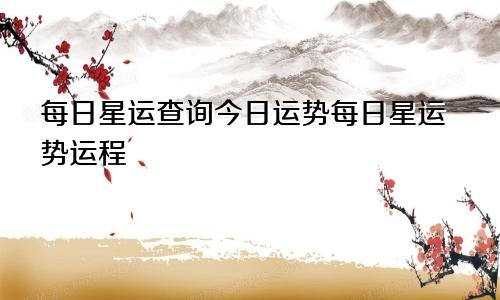 每日星运查询今日运势每日星运势运程